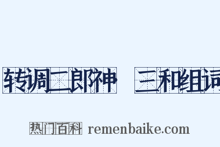 转调二郎神·三和组词是什么意思的图片